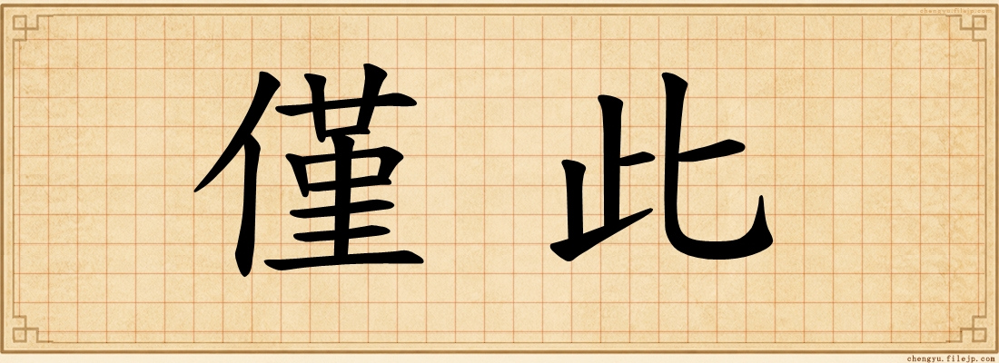 僅此