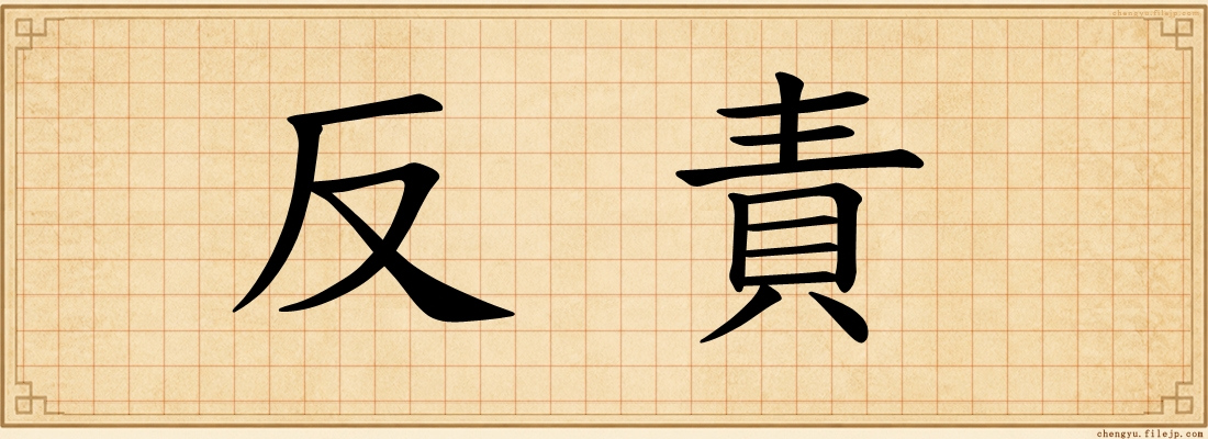 反責
