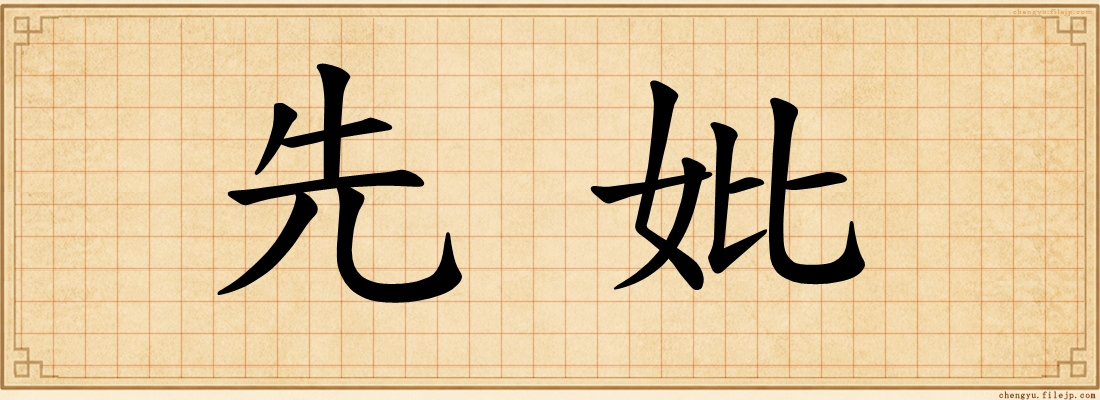 先妣