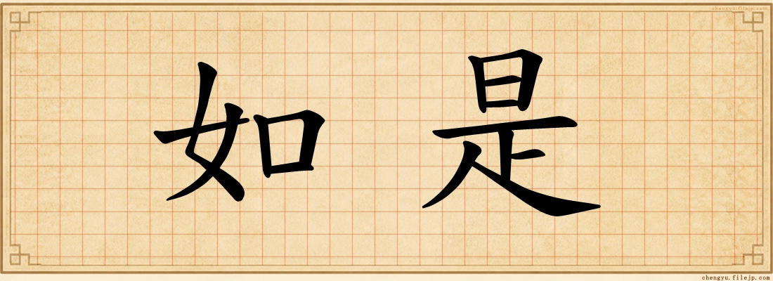 如是