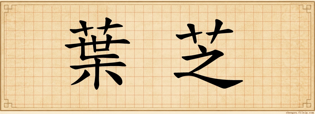 葉芝