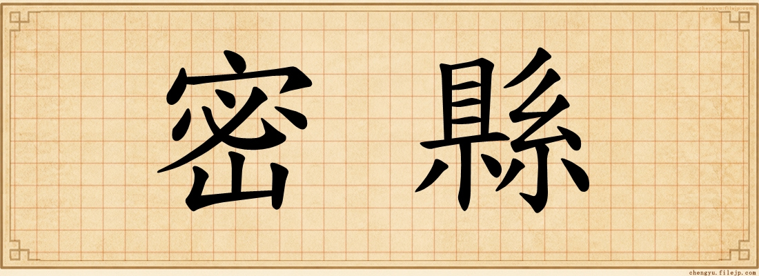密縣