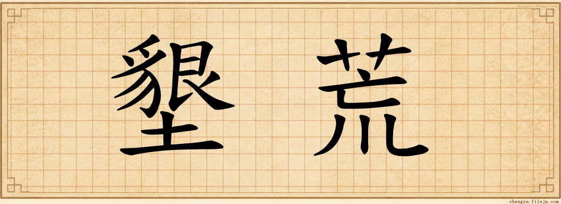 墾荒