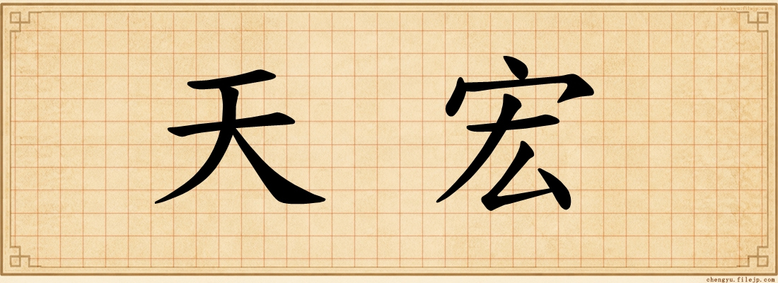 天宏
