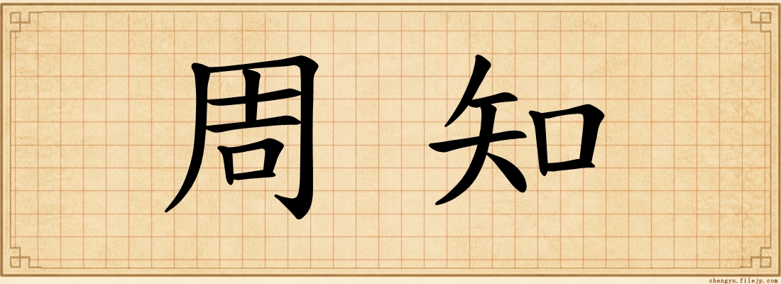 周知
