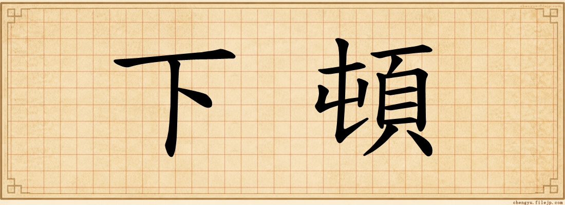 下頓