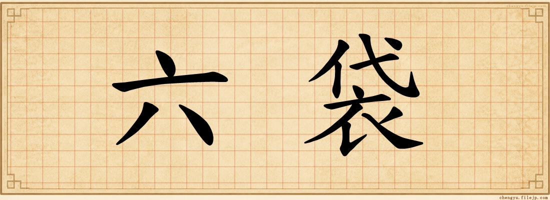 六袋
