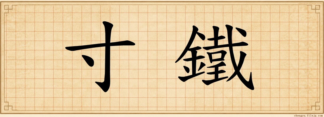 寸鐵