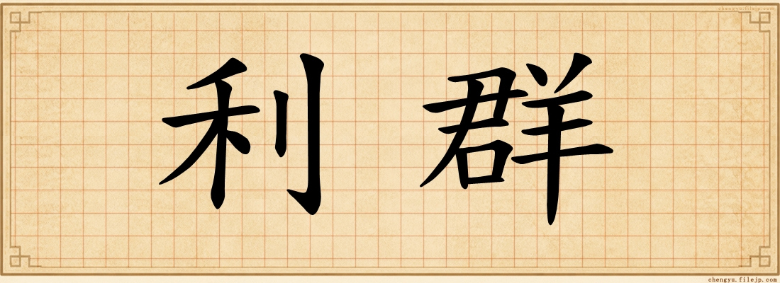 利群