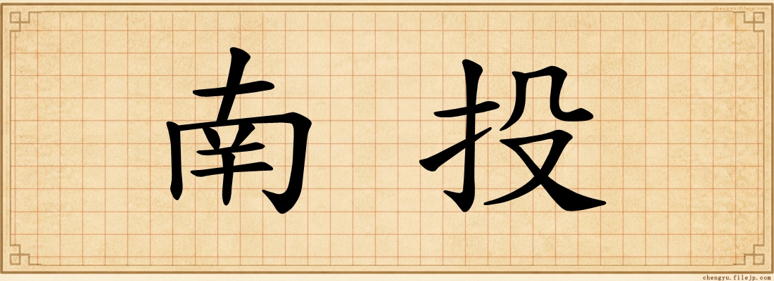 南投