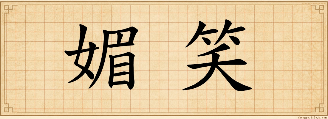媚笑