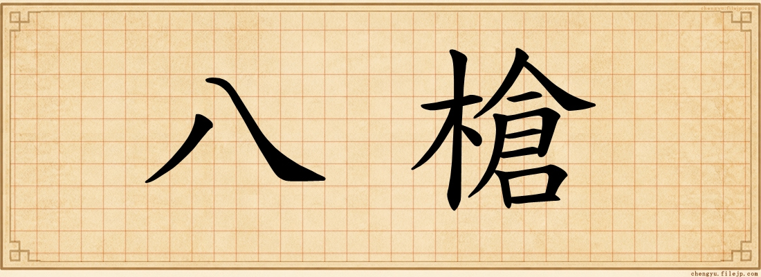 八槍