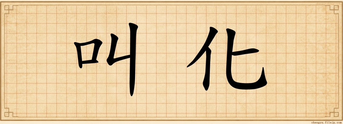 叫化