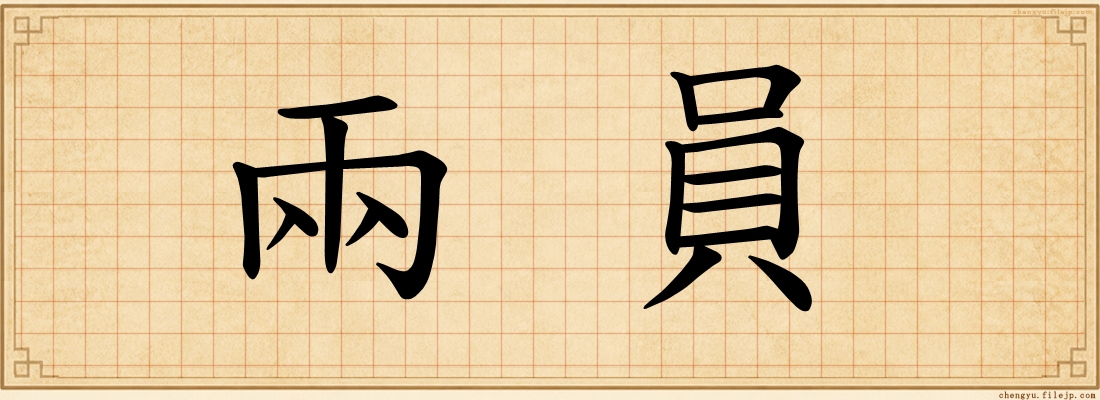 兩員