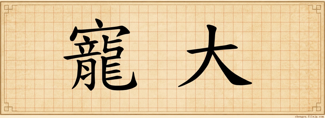 寵大