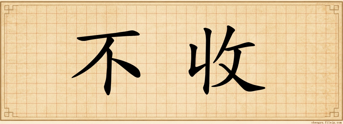 不收
