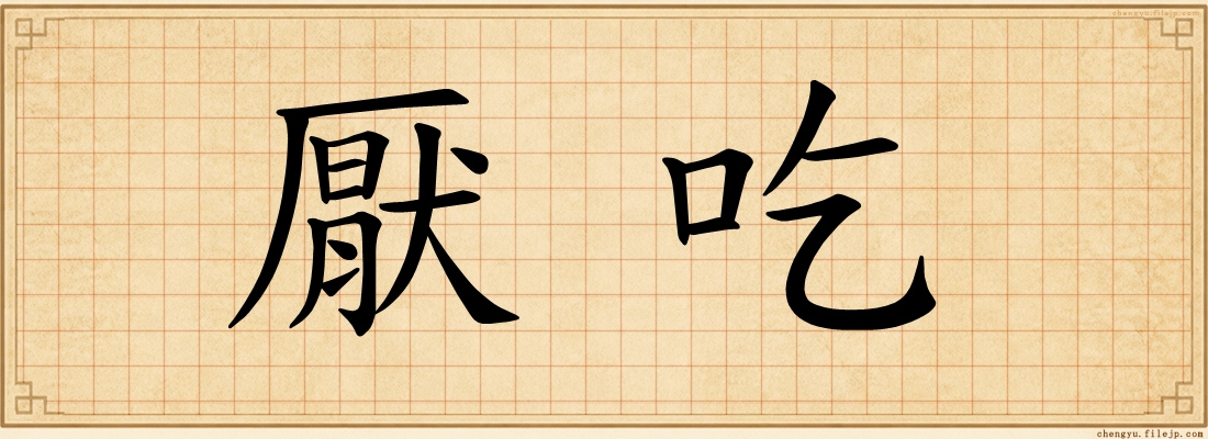 厭吃
