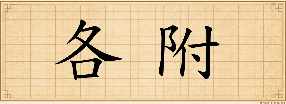 各附