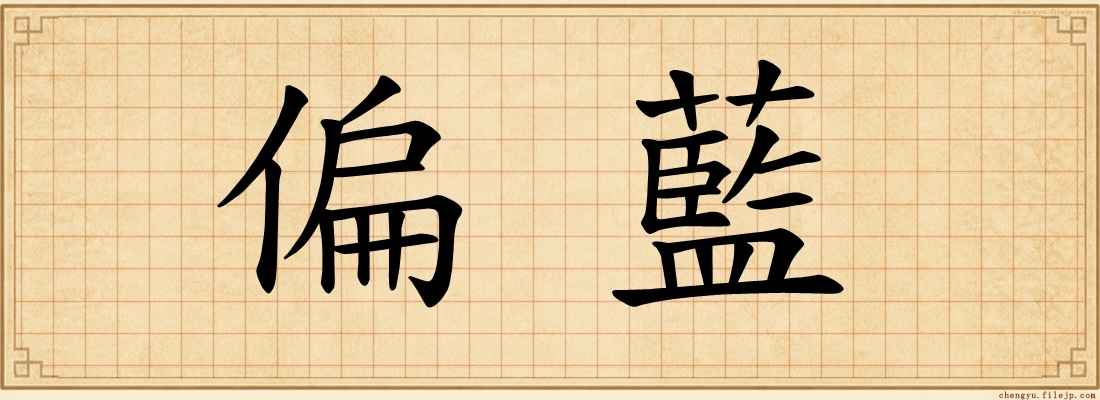 偏藍