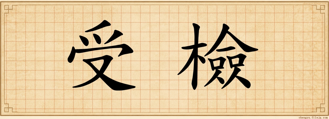 受檢