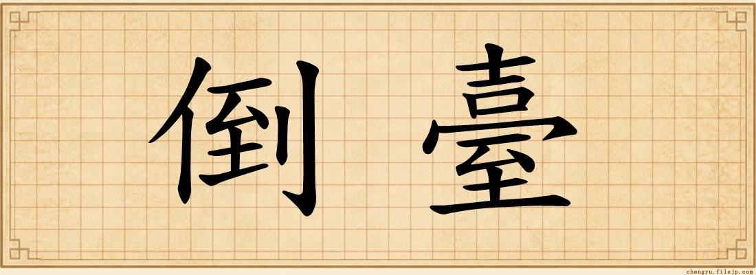 倒臺