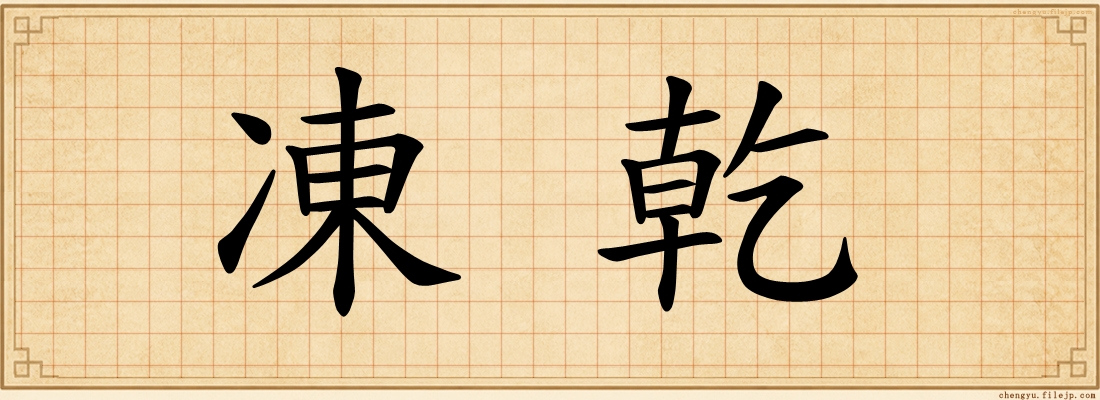 凍乾