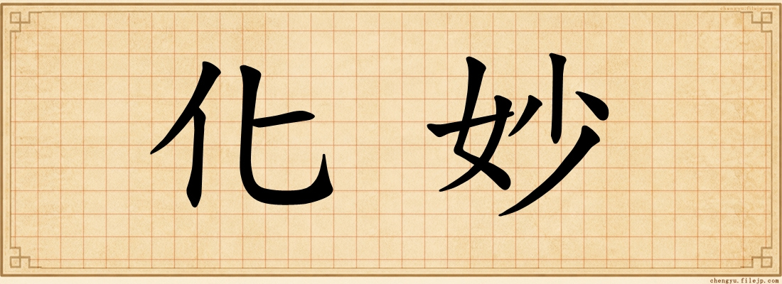化妙