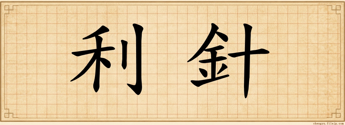 利針