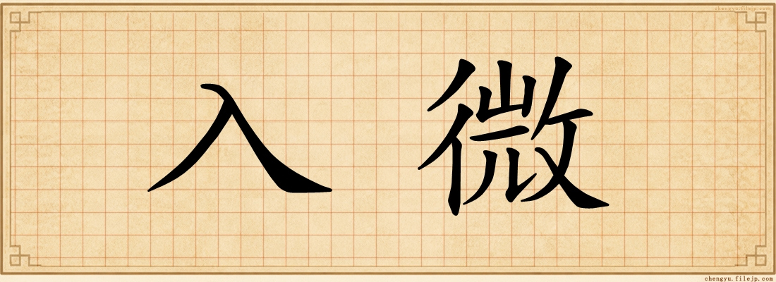 入微