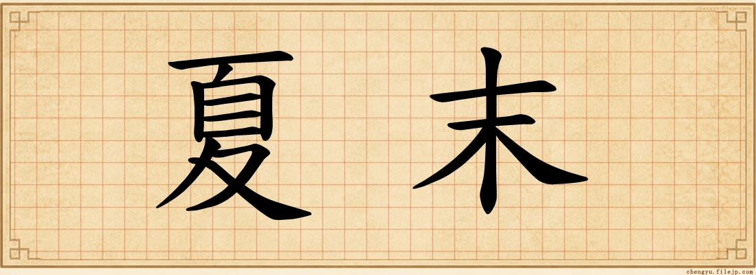 夏末