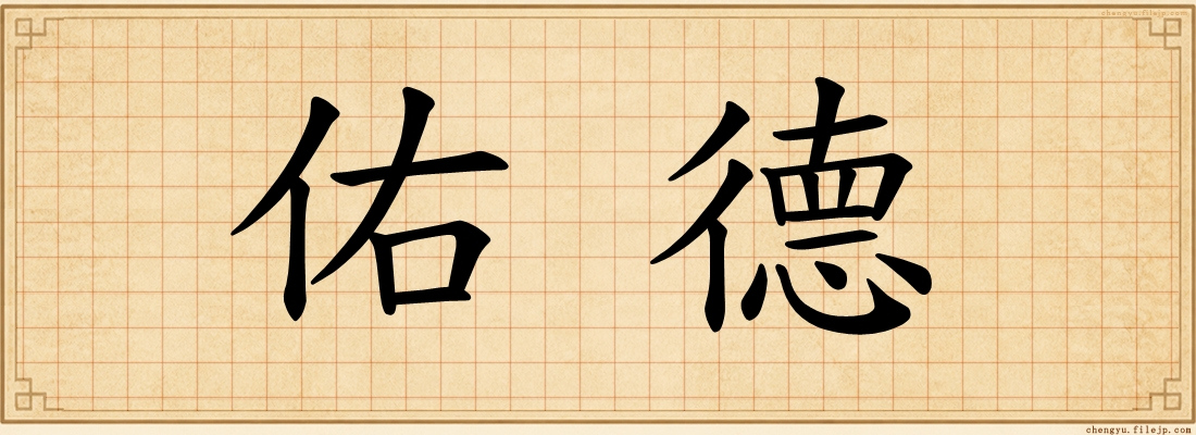 佑德