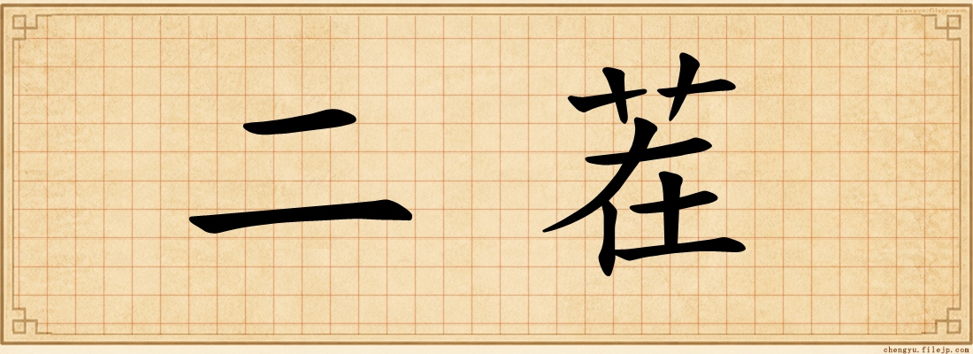 二茬