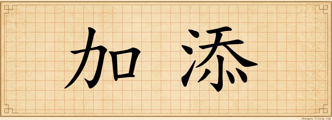 加添