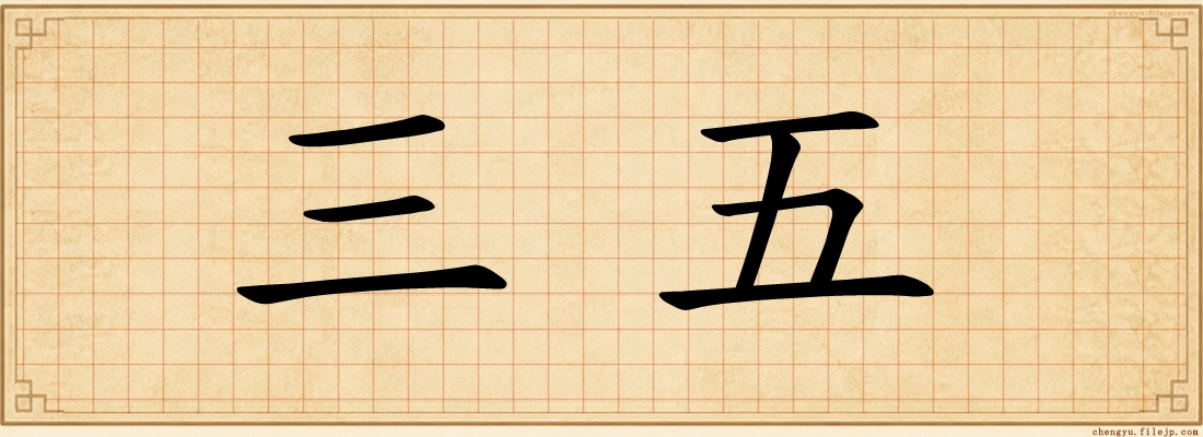 三五