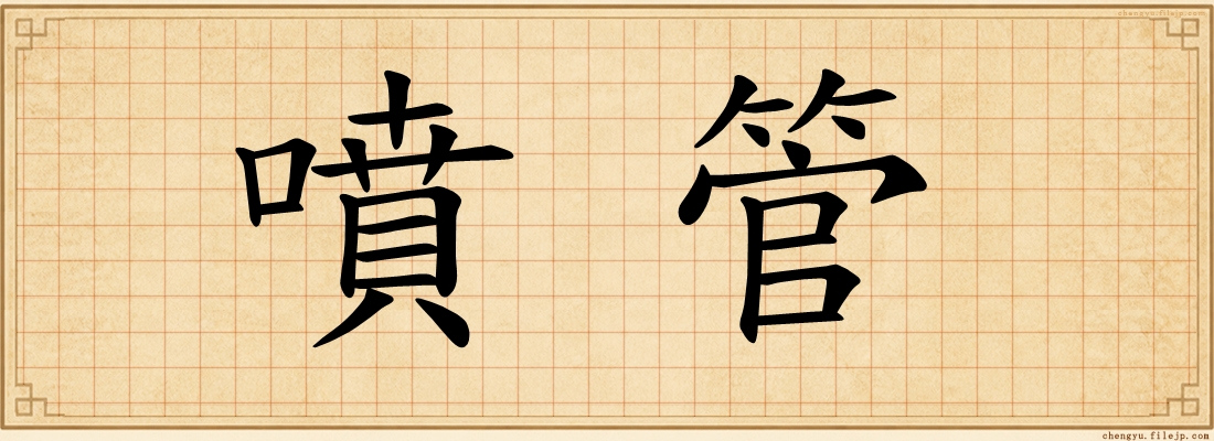 噴管