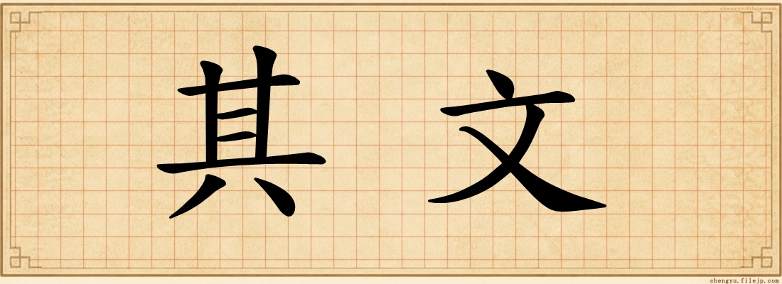 其文