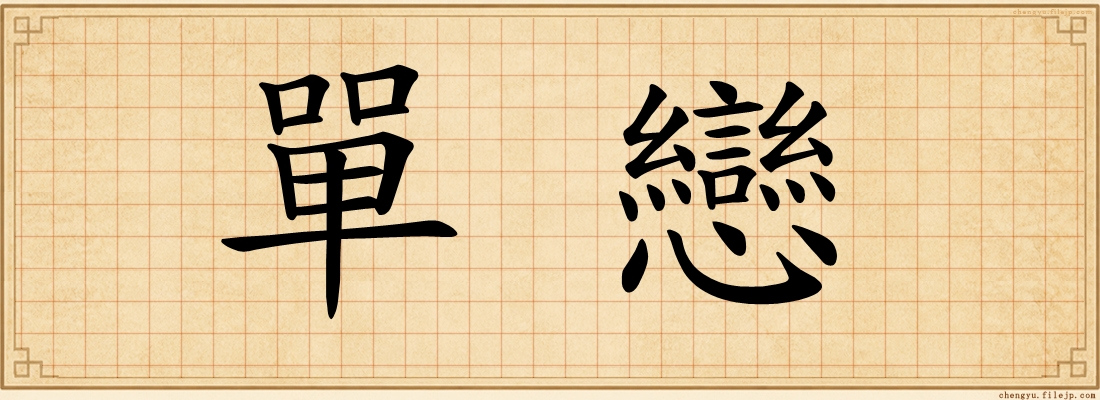 單戀