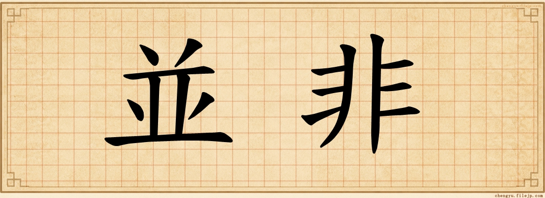 並非