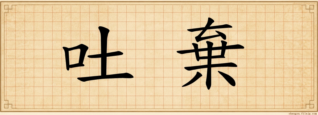 吐棄