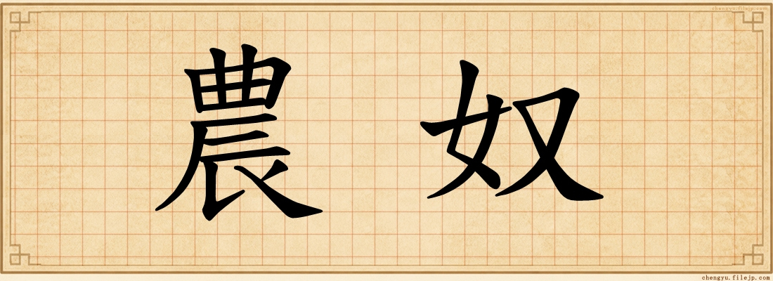 農奴