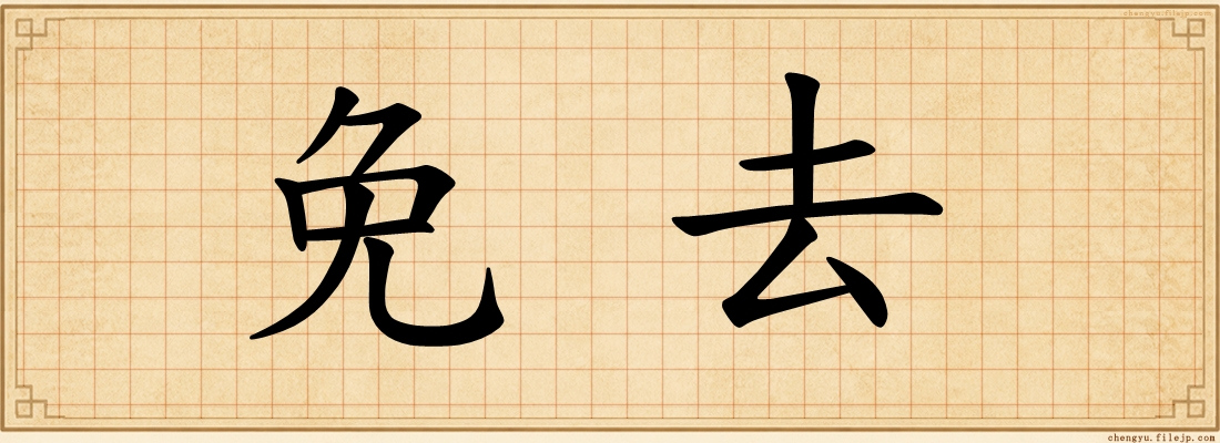 免去