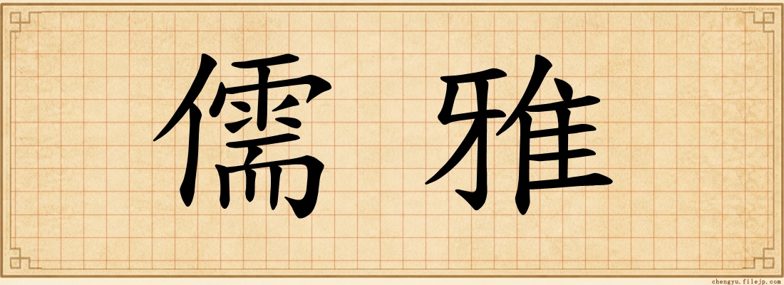儒雅