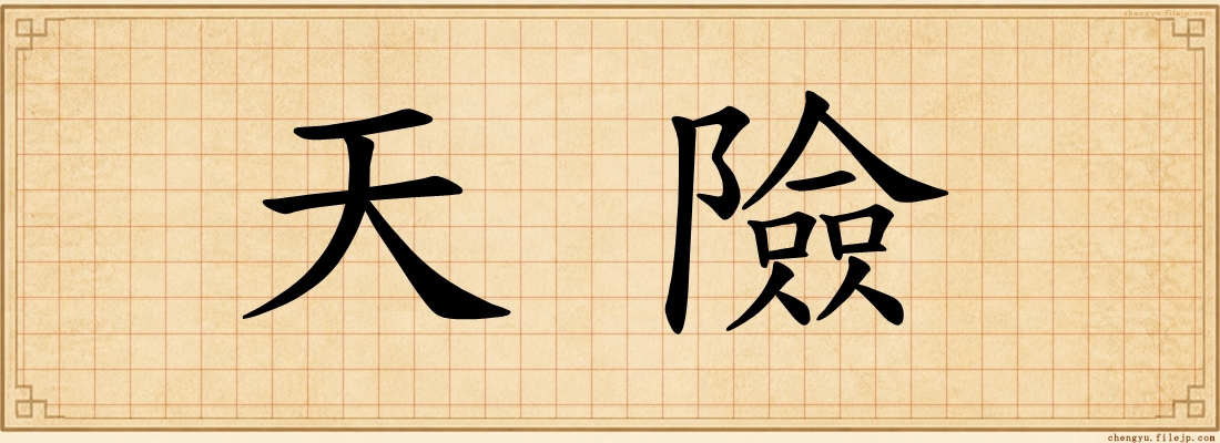 天險