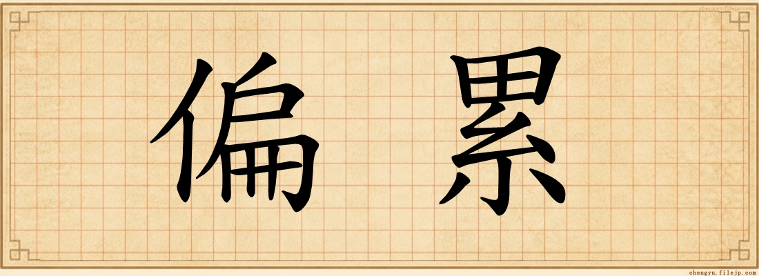 偏累