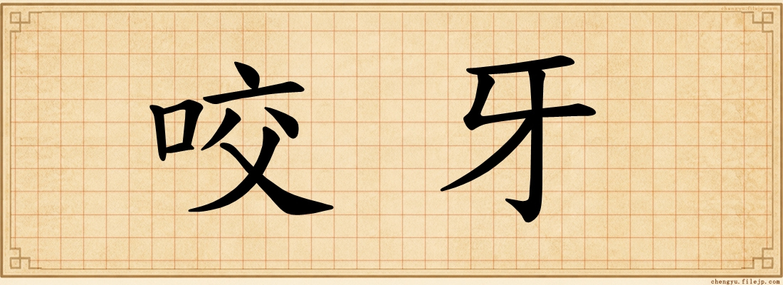咬牙