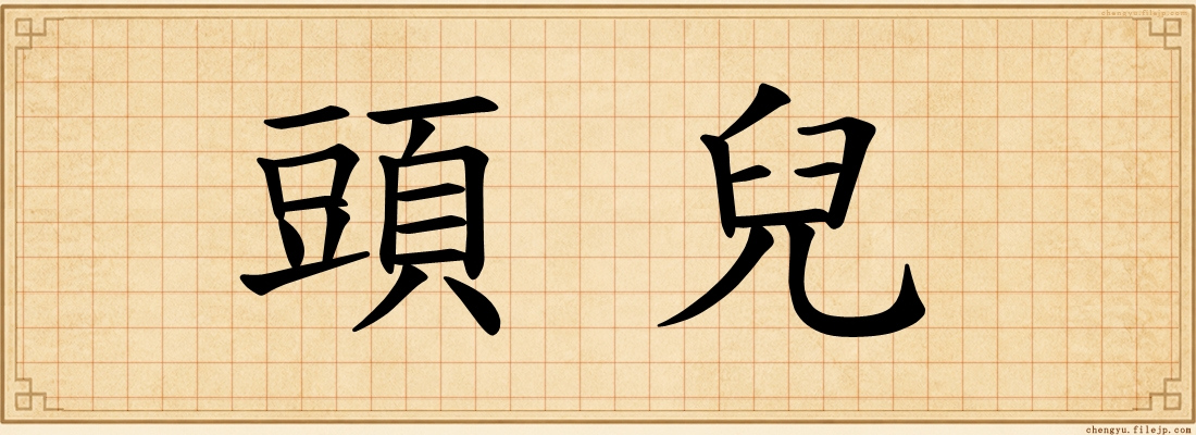 頭兒