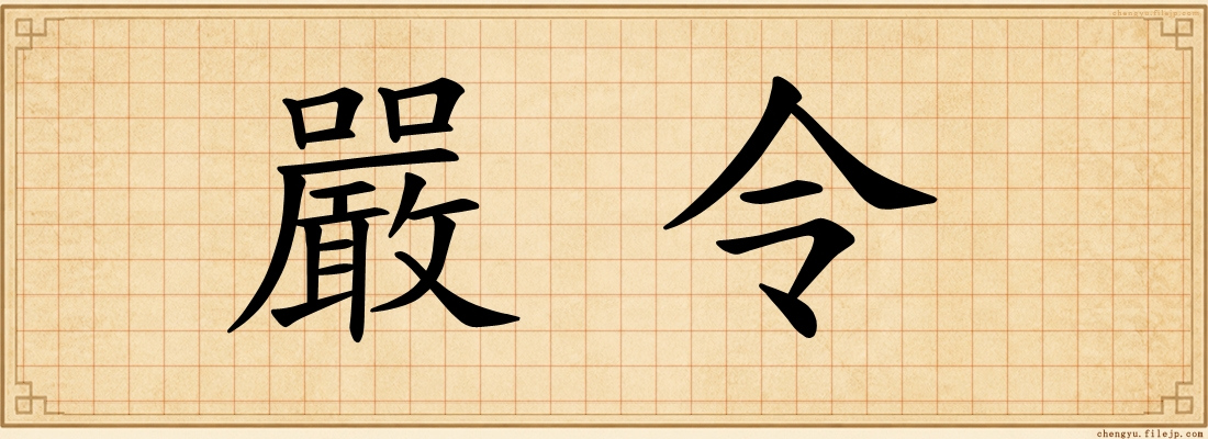 嚴令