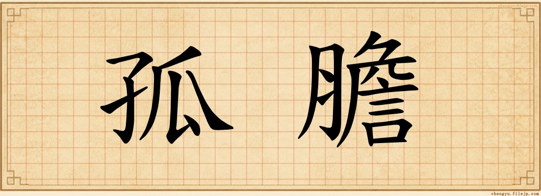 孤膽