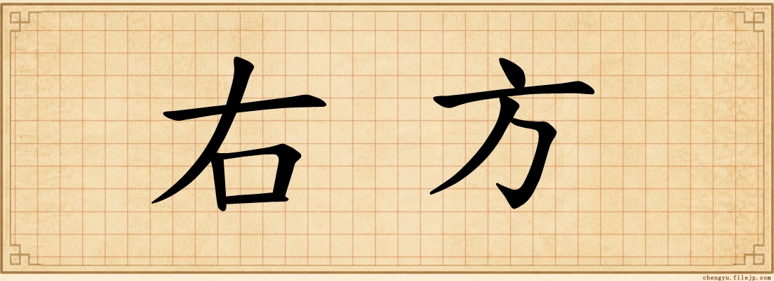 右方