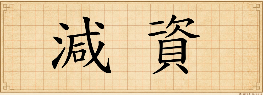 減資